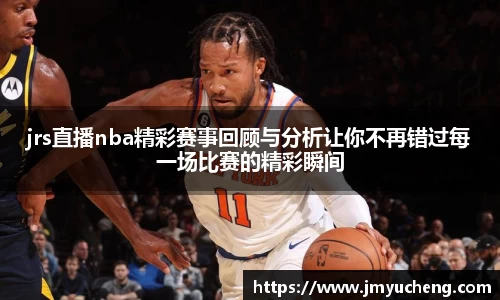 jrs直播nba精彩赛事回顾与分析让你不再错过每一场比赛的精彩瞬间