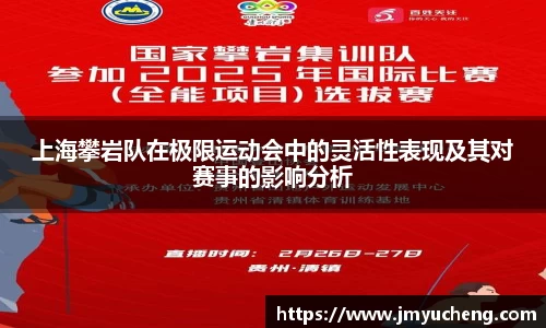 上海攀岩队在极限运动会中的灵活性表现及其对赛事的影响分析