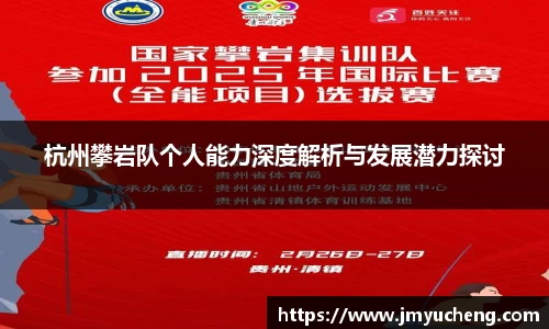 杭州攀岩队个人能力深度解析与发展潜力探讨