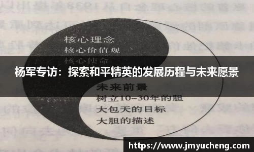 杨军专访：探索和平精英的发展历程与未来愿景