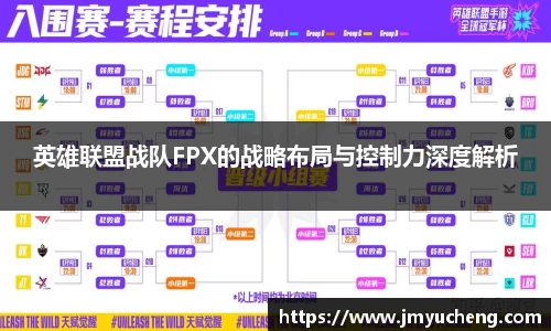 英雄联盟战队FPX的战略布局与控制力深度解析