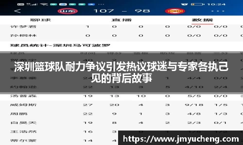 深圳篮球队耐力争议引发热议球迷与专家各执己见的背后故事