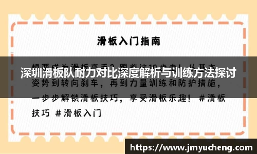 深圳滑板队耐力对比深度解析与训练方法探讨
