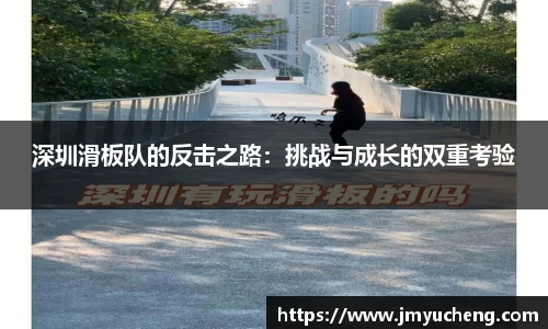 深圳滑板队的反击之路：挑战与成长的双重考验