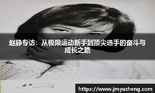 赵静专访：从极限运动新手到顶尖选手的奋斗与成长之路