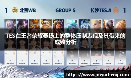 TES在王者荣耀赛场上的整体压制表现及其带来的成败分析
