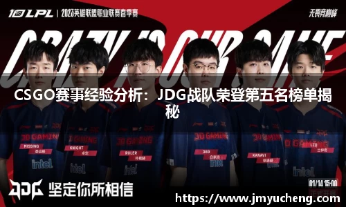 CSGO赛事经验分析：JDG战队荣登第五名榜单揭秘