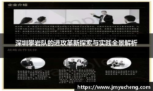 深圳攀岩队的进攻革新探索与实践全景解析