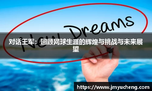 对话王军：回顾网球生涯的辉煌与挑战与未来展望