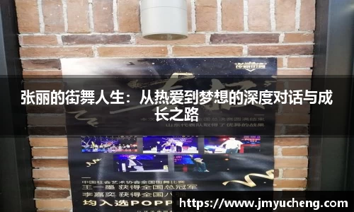 张丽的街舞人生：从热爱到梦想的深度对话与成长之路
