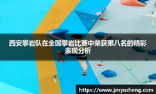 西安攀岩队在全国攀岩比赛中荣获第八名的精彩表现分析