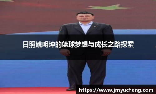 日照姚明坤的篮球梦想与成长之路探索