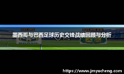 墨西哥与巴西足球历史交锋战绩回顾与分析