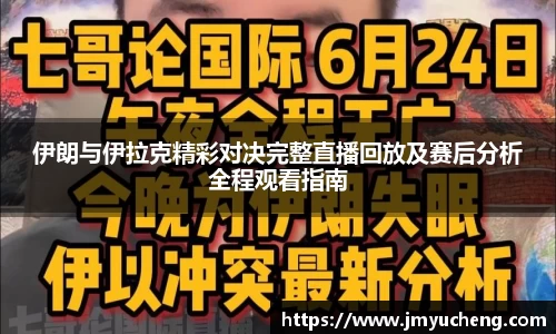 伊朗与伊拉克精彩对决完整直播回放及赛后分析全程观看指南