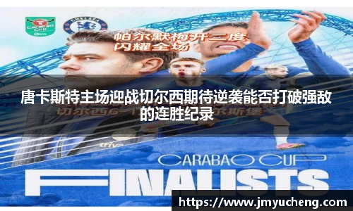 唐卡斯特主场迎战切尔西期待逆袭能否打破强敌的连胜纪录