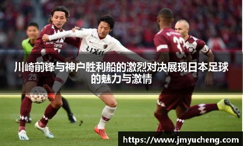 川崎前锋与神户胜利船的激烈对决展现日本足球的魅力与激情