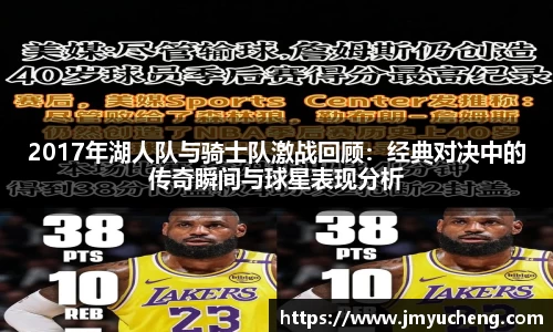 2017年湖人队与骑士队激战回顾：经典对决中的传奇瞬间与球星表现分析