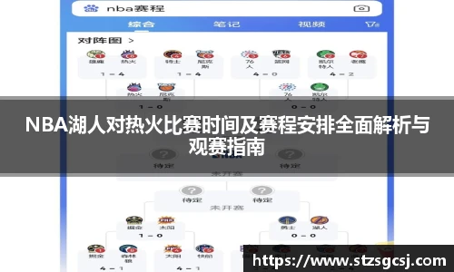 NBA湖人对热火比赛时间及赛程安排全面解析与观赛指南